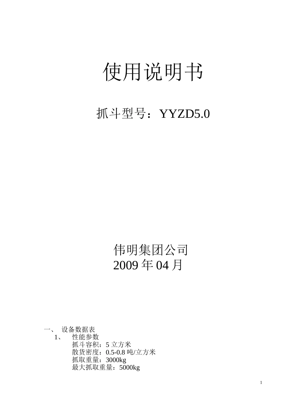 液压抓斗说明书_第1页