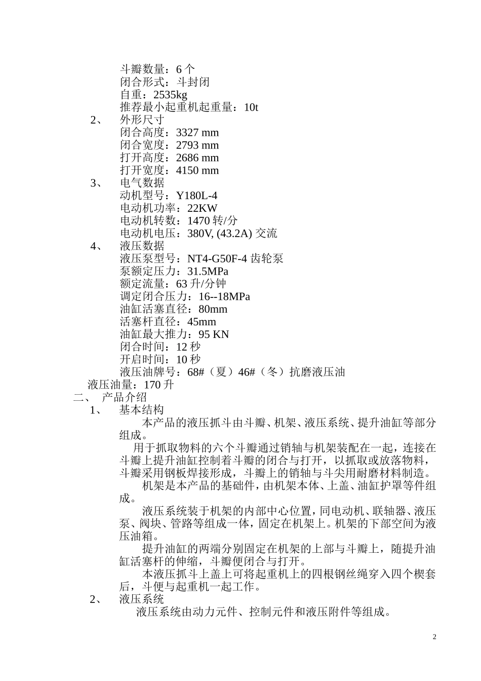 液压抓斗说明书_第2页