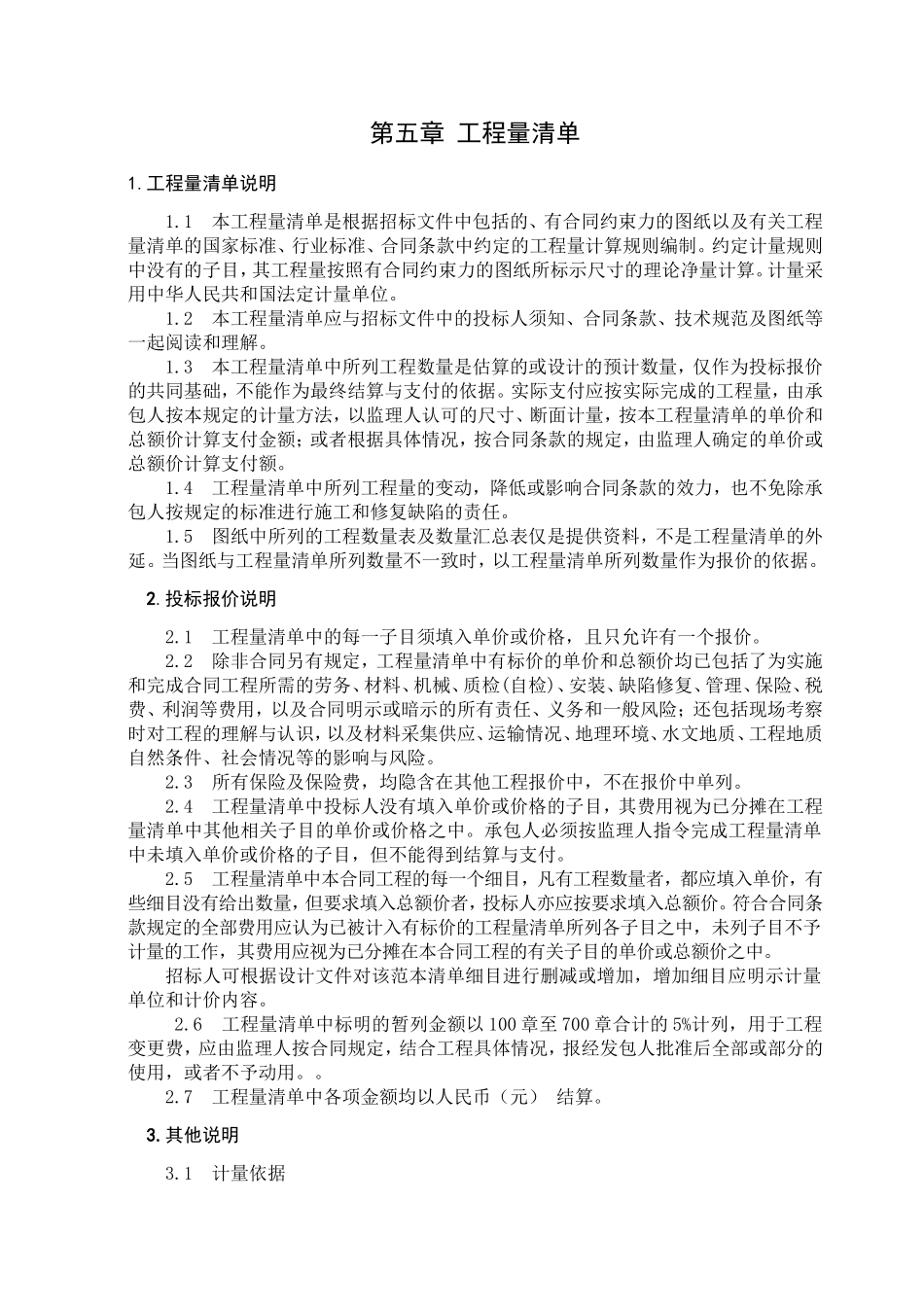 第五章  公路工程量清单说明_第1页