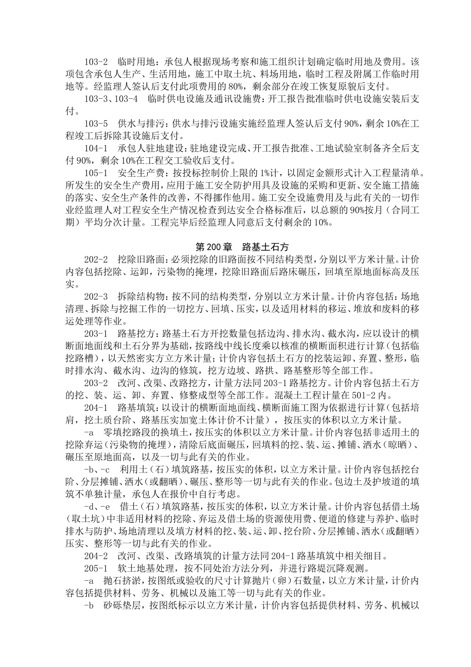 第五章  公路工程量清单说明_第3页