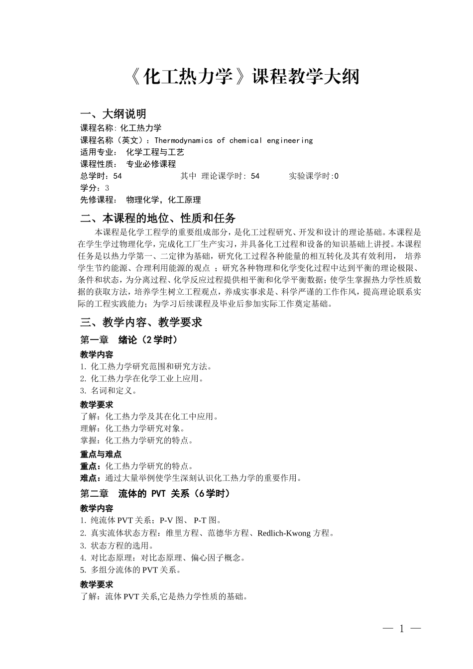 化工热力学教学大纲_第1页