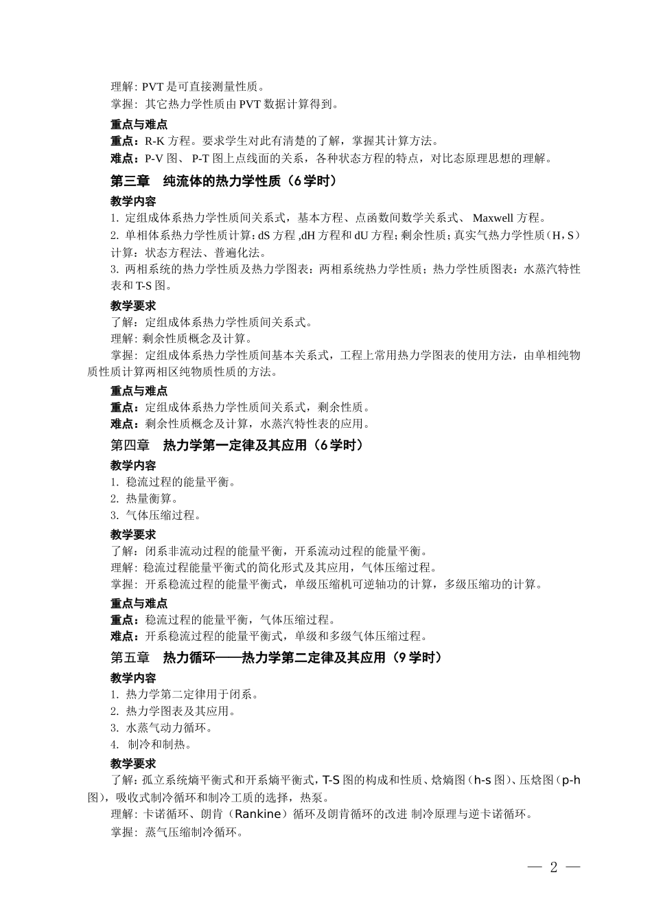 化工热力学教学大纲_第2页
