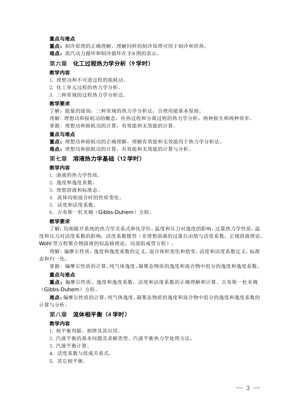 化工热力学教学大纲_第3页