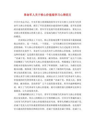 革命军人关于核心价值观学习心得范文 