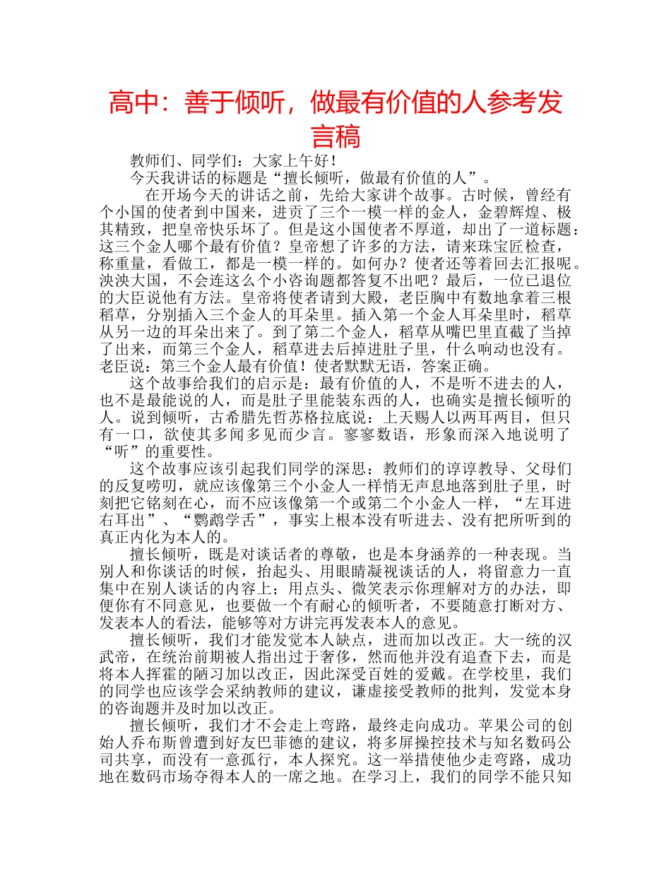 高中善于倾听，做最有价值的人参考发言稿 _第1页