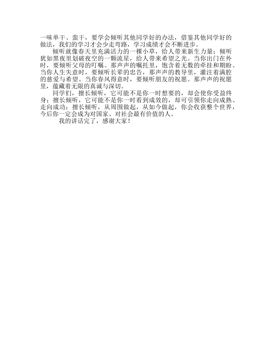 高中善于倾听，做最有价值的人参考发言稿 _第2页