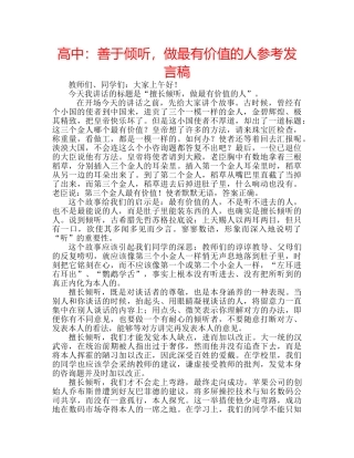 高中善于倾听，做最有价值的人参考发言稿 