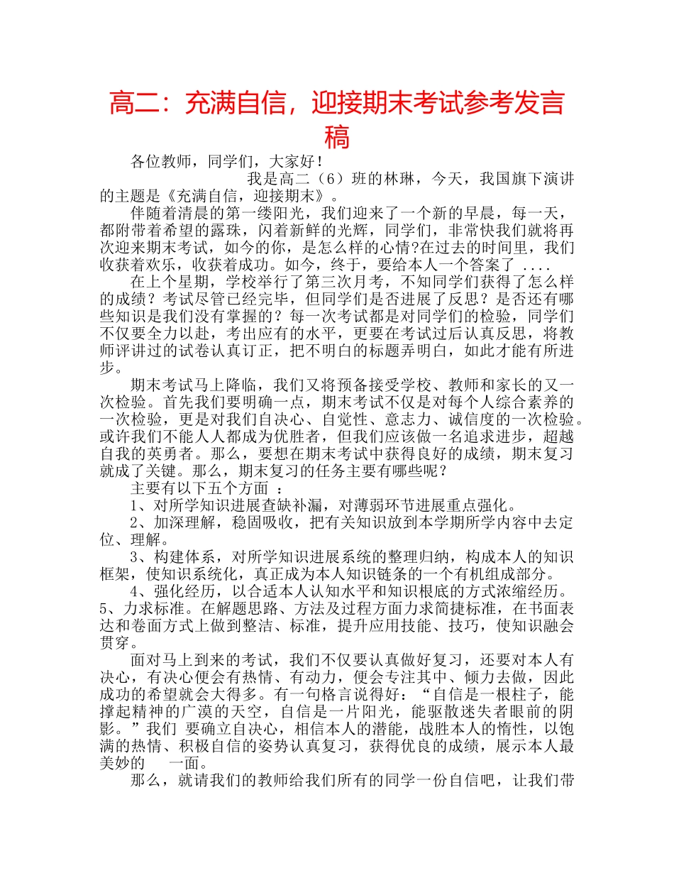 高二充满自信，迎接期末考试参考发言稿 _第1页