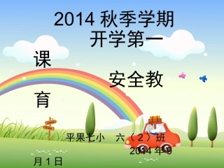 2014年秋季六2班开学第一课(安全教育)