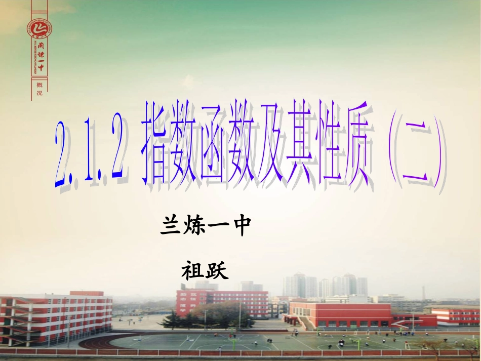 指数函数及其性质（第二课时）祖跃_第1页