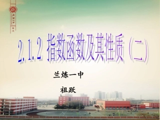 指数函数及其性质（第二课时）祖跃