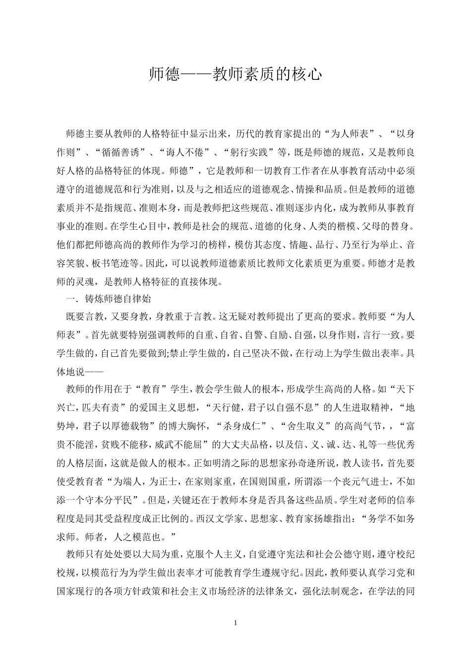 师德——教师素质的核心_第1页