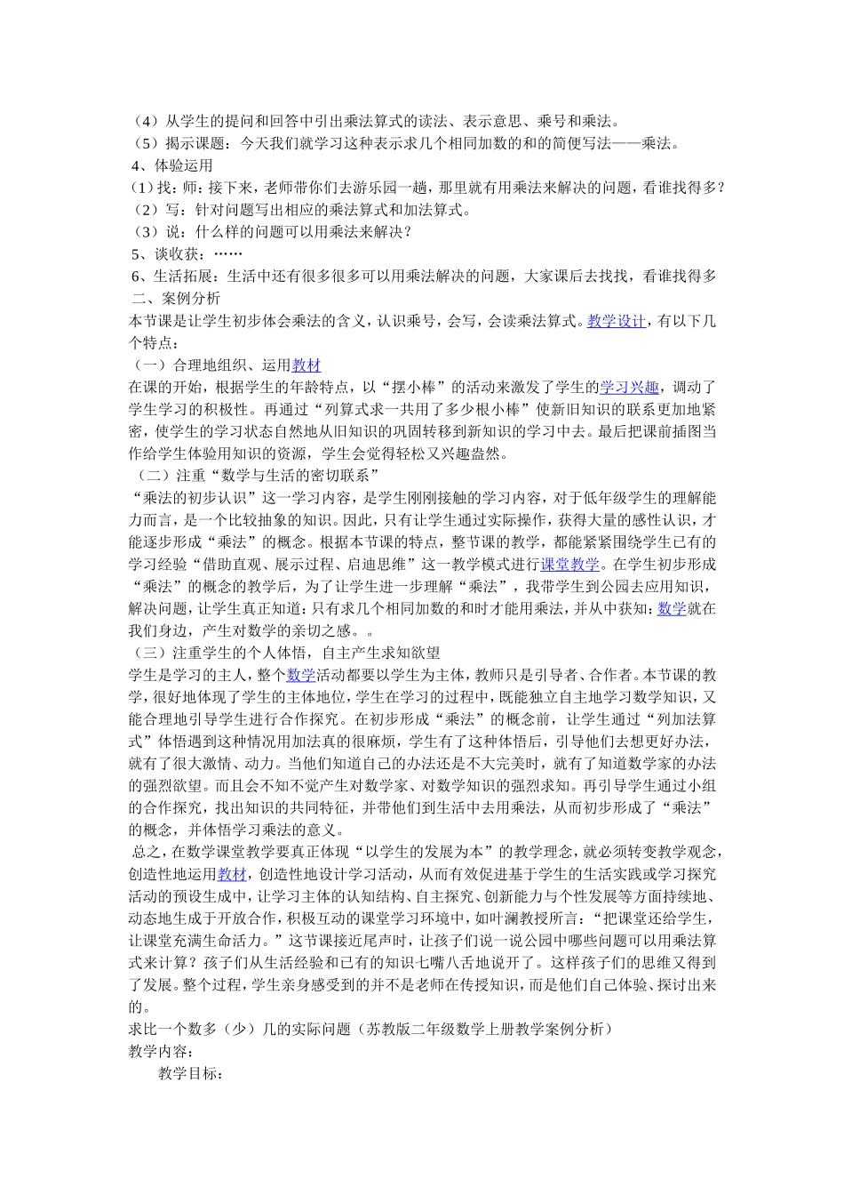 乘法的初步认识”案例分析_第2页