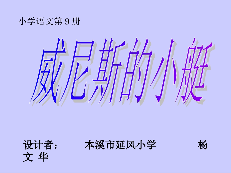 威尼斯的小艇PPT课件_第1页