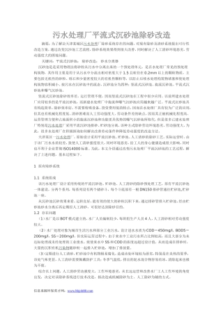 污水处理厂平流式沉砂池除砂改造