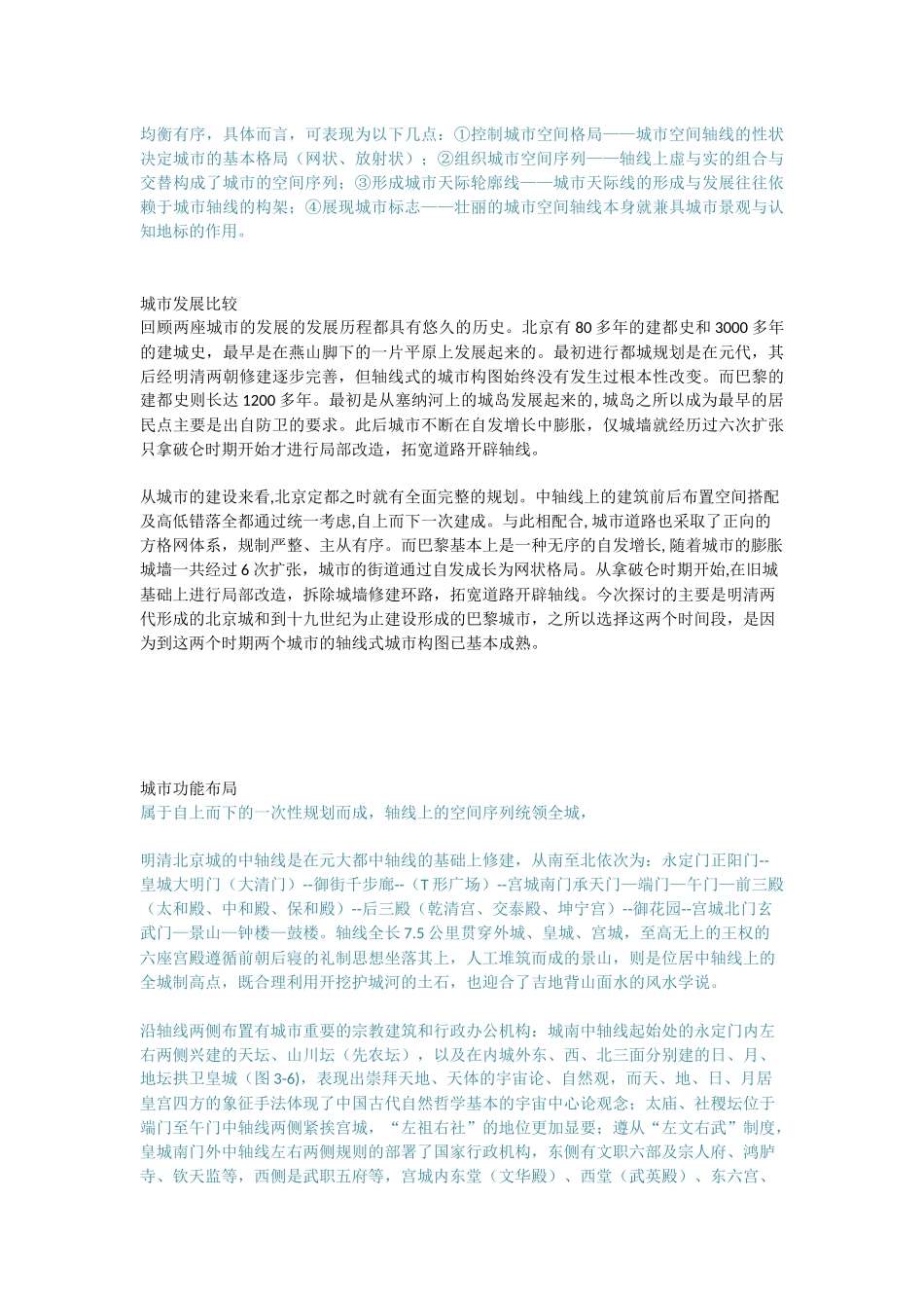 以巴黎和北京城为例浅析轴线式构图城市中西方差异_第2页