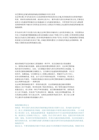 以巴黎和北京城为例浅析轴线式构图城市中西方差异