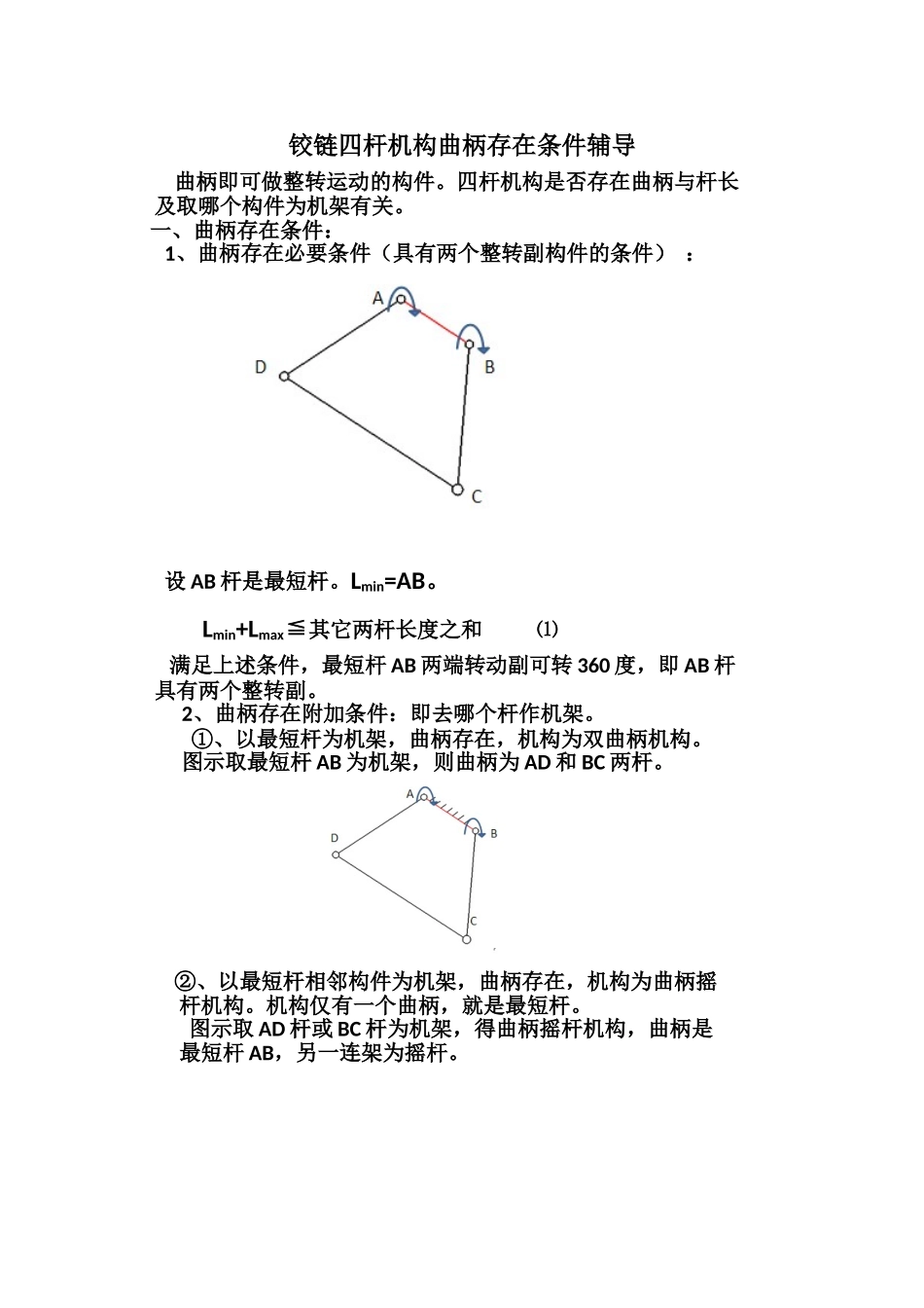 铰链四杆机构曲柄存在条件辅导_第1页