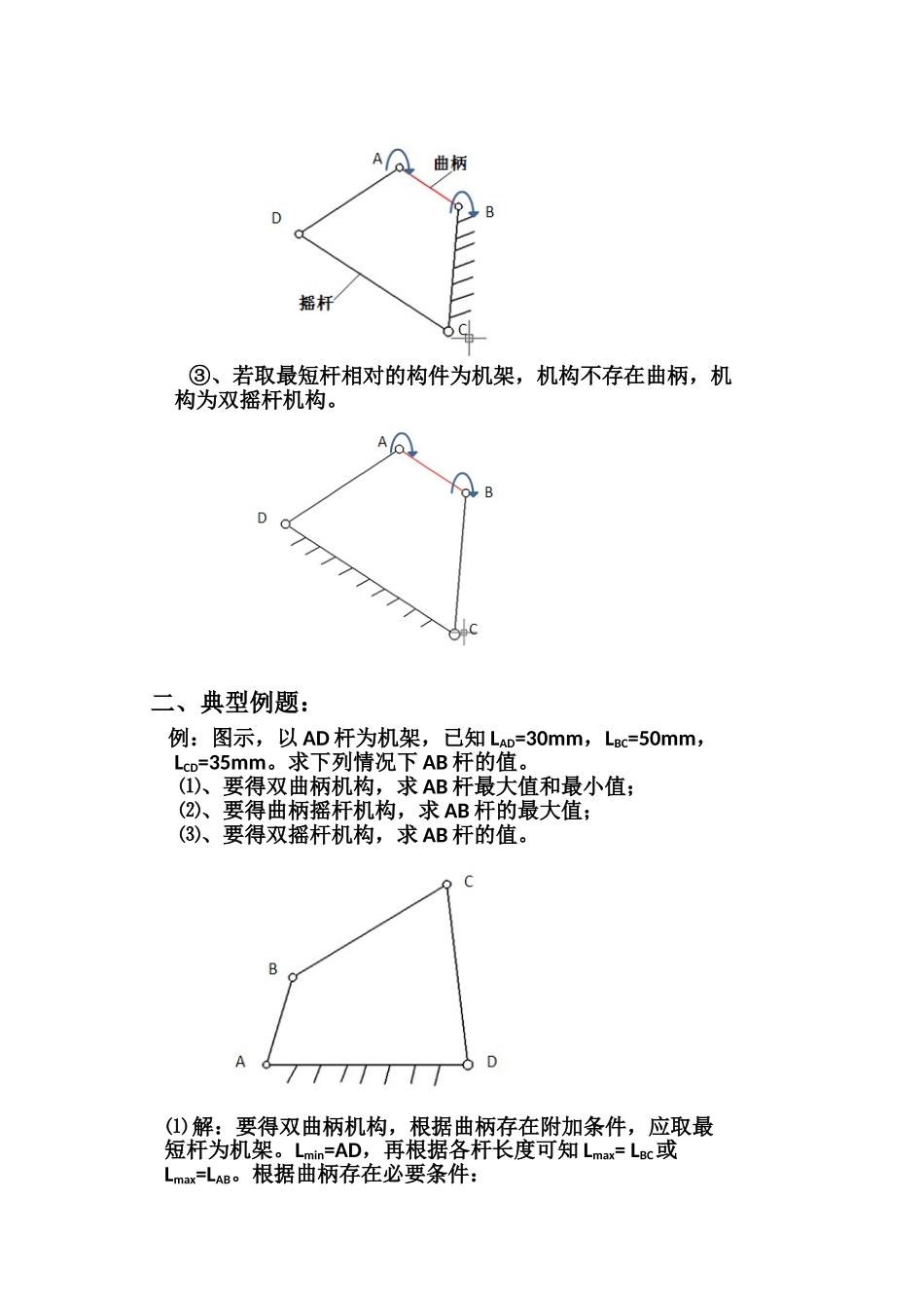 铰链四杆机构曲柄存在条件辅导_第2页