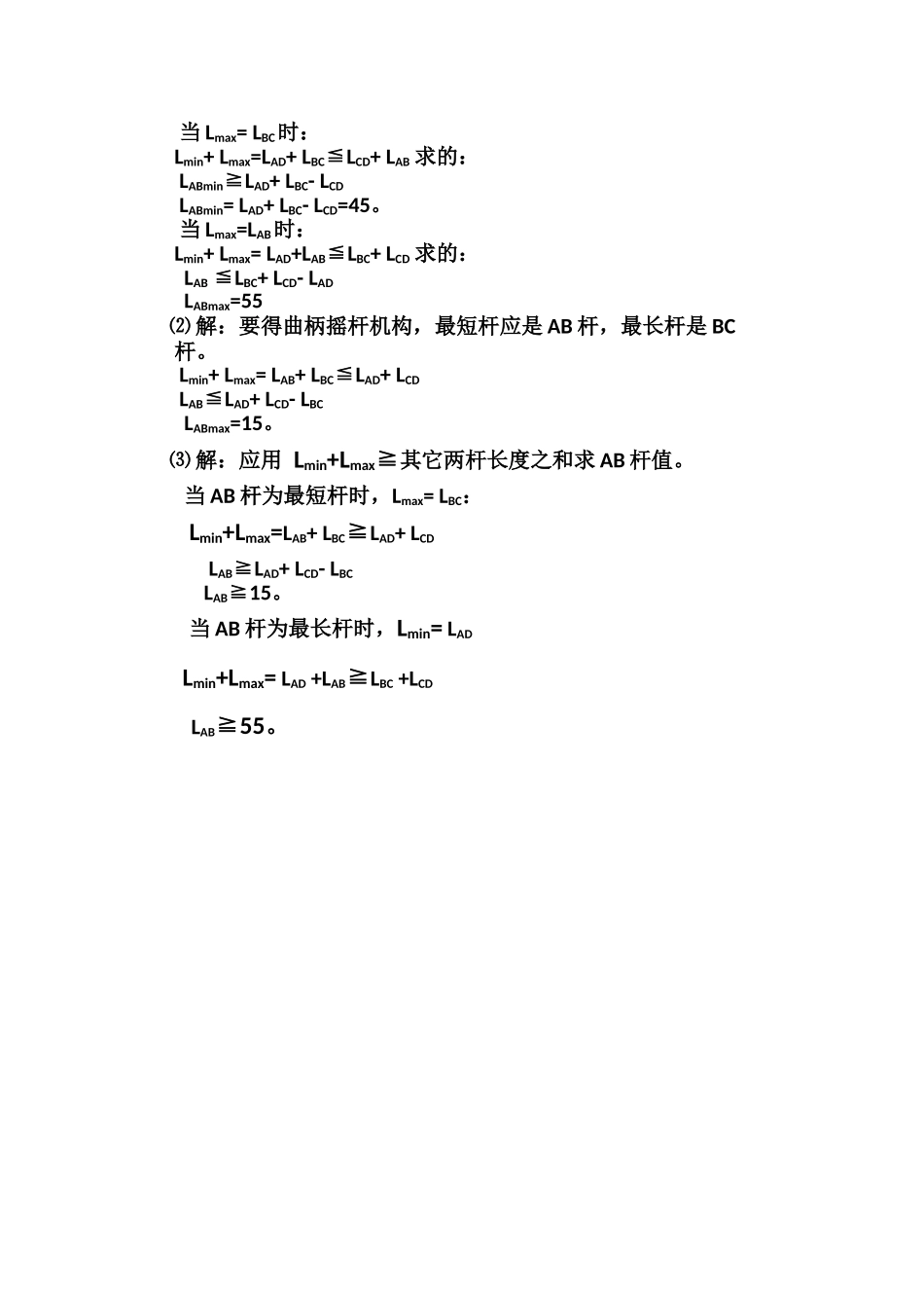 铰链四杆机构曲柄存在条件辅导_第3页