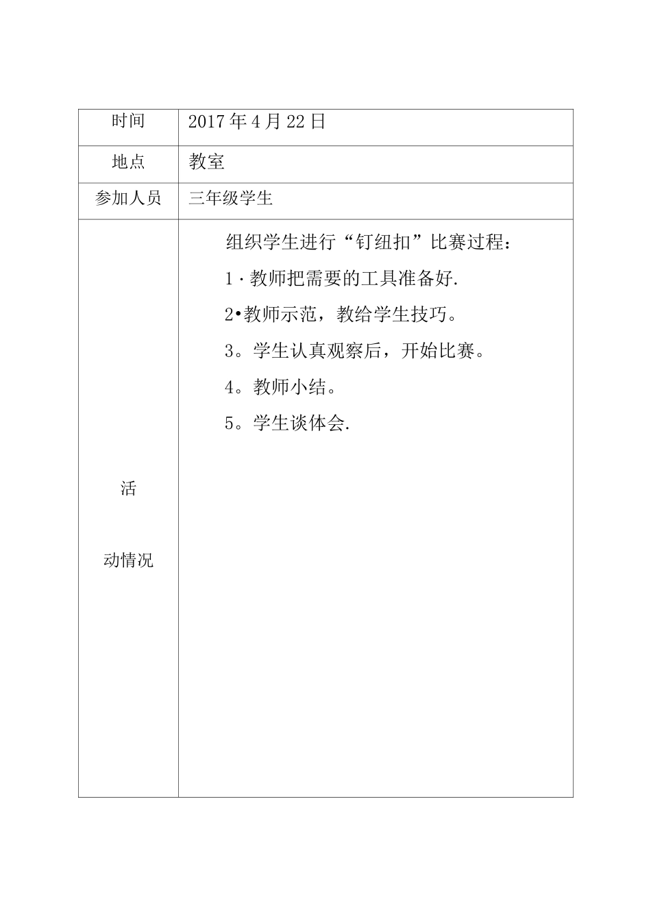 小学劳动实践记录表【范本模板】_第3页