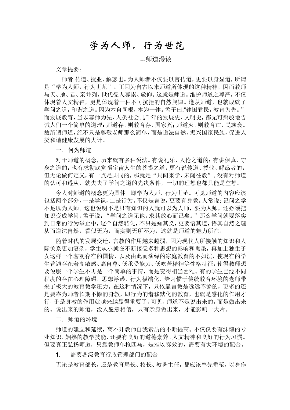 学为人师，行为世范_第1页