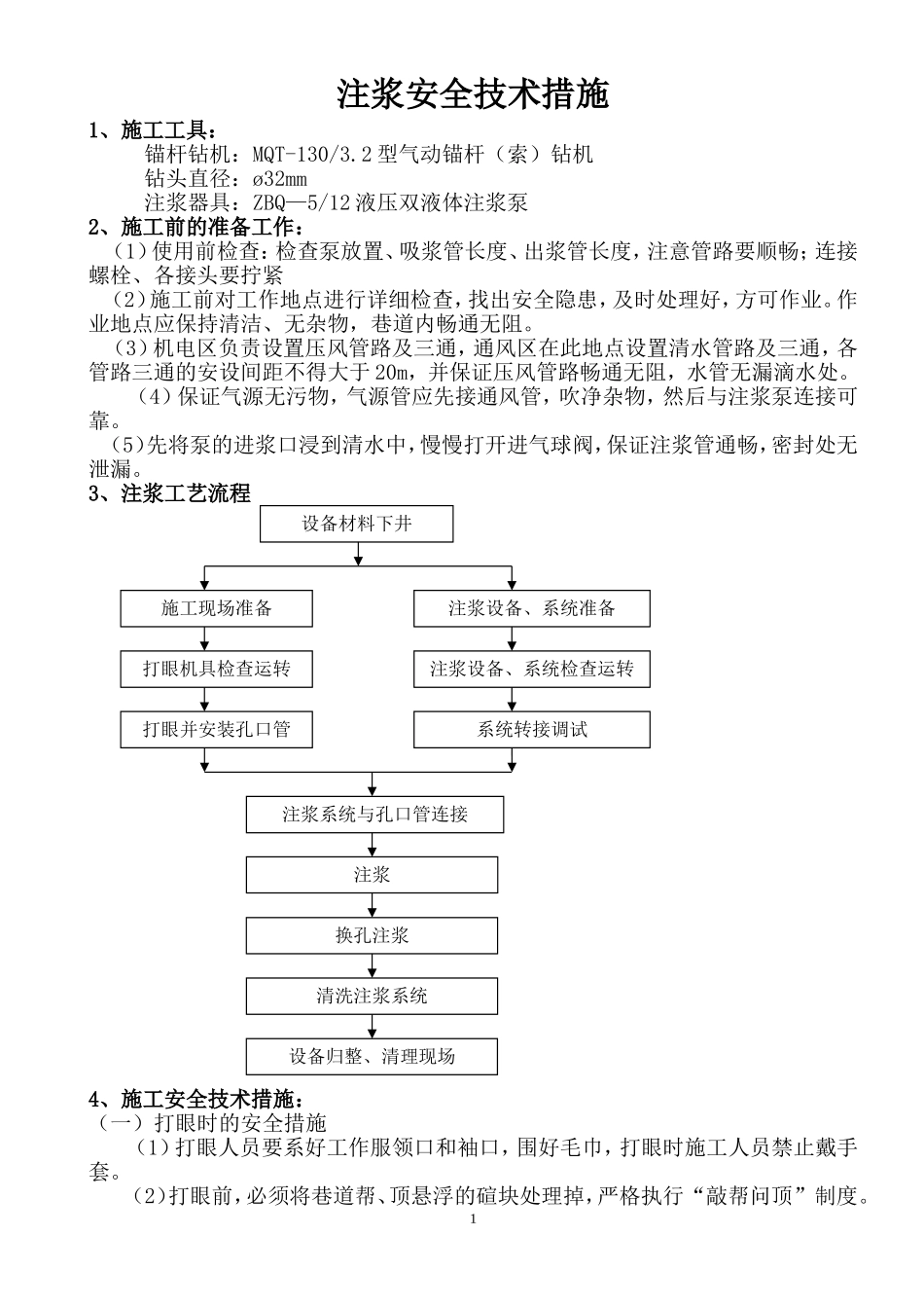注浆操作规程安 全 措 施_第1页