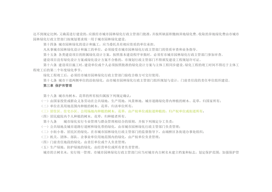 宿州市城市园林绿化管理办法_第3页