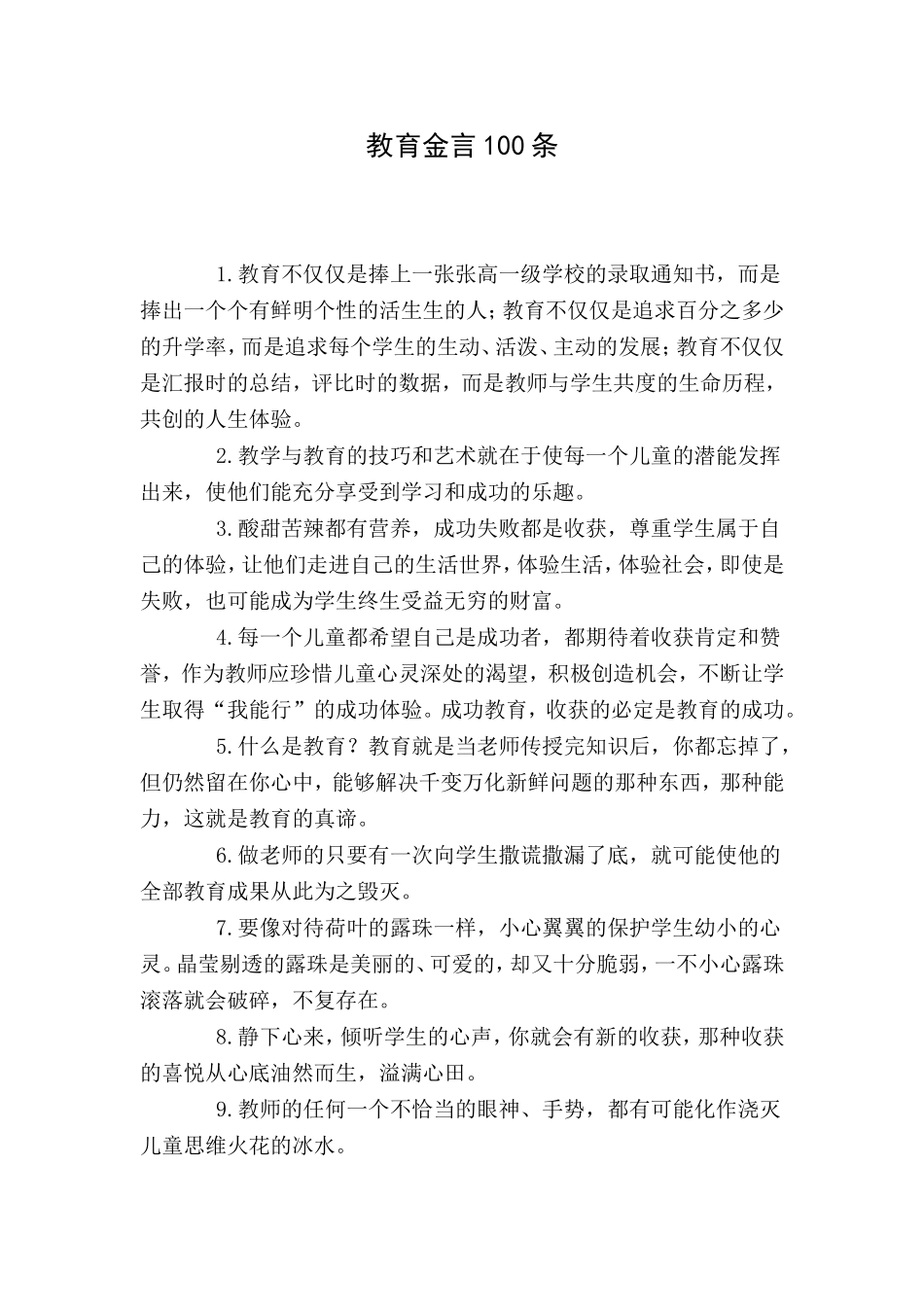教育金言100条[1]_第1页