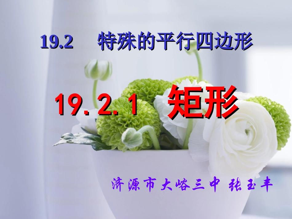 八年级下矩形讲课课件_第1页