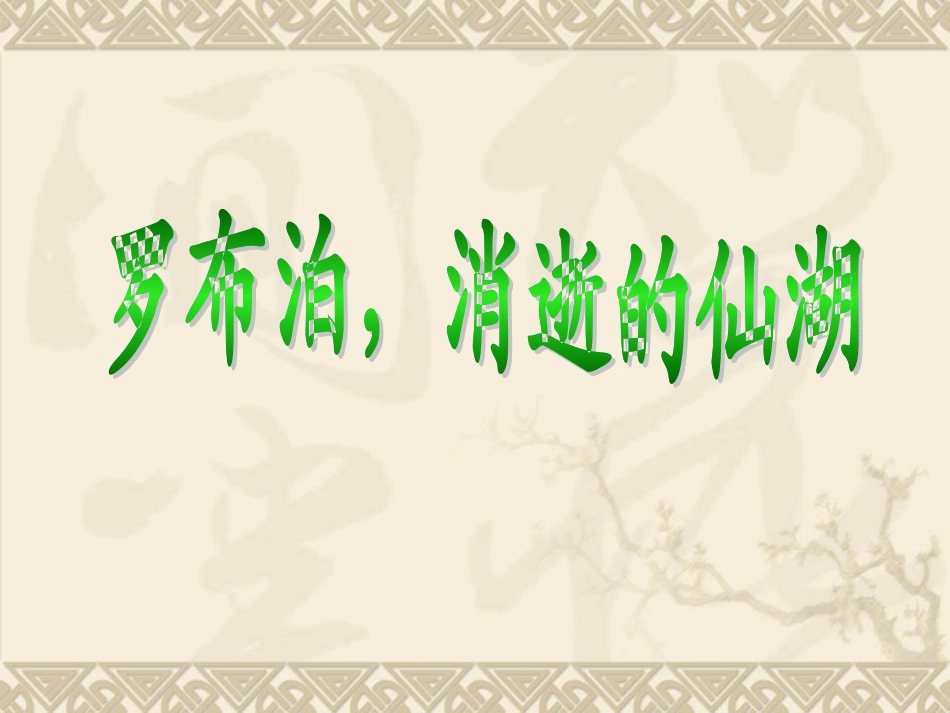 罗布泊，消逝的仙湖讲课_第1页