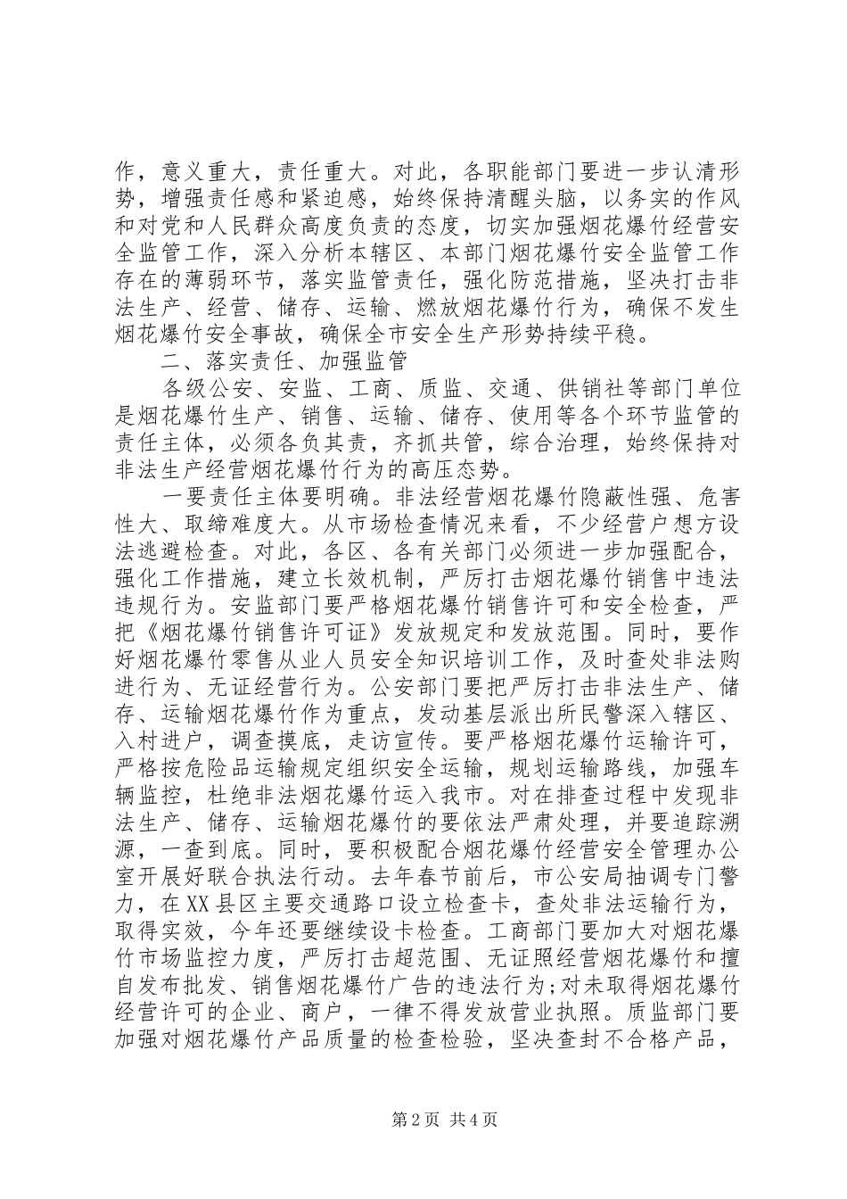 烟花爆竹安全会议领导讲话发言_第2页