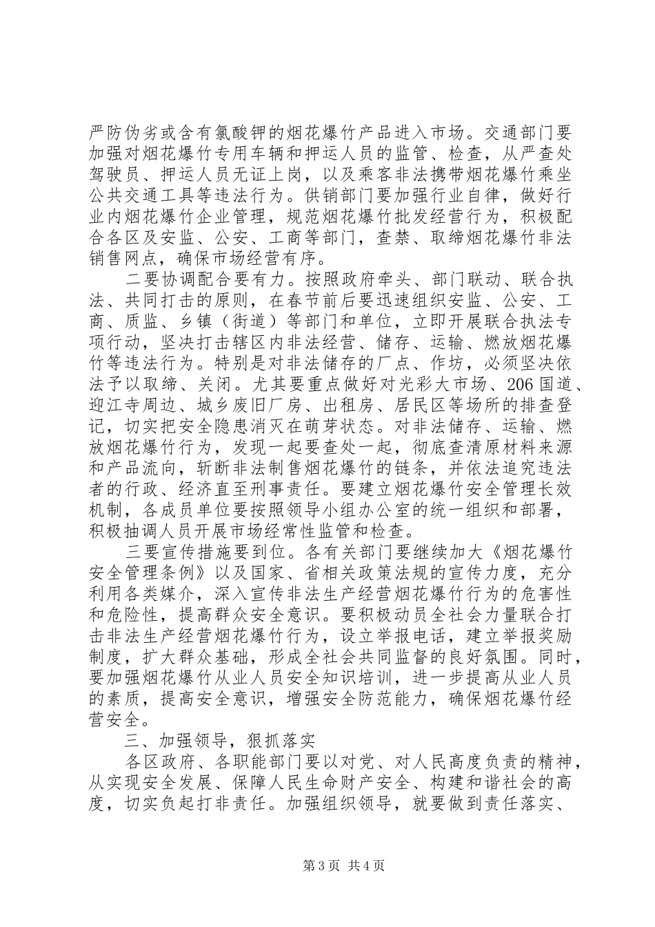 烟花爆竹安全会议领导讲话发言_第3页