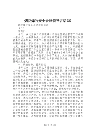 烟花爆竹安全会议领导讲话发言