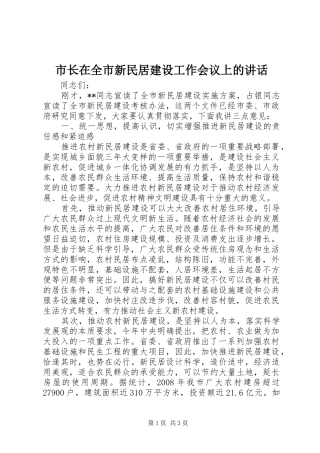 市长在全市新民居建设工作会议上的讲话发言