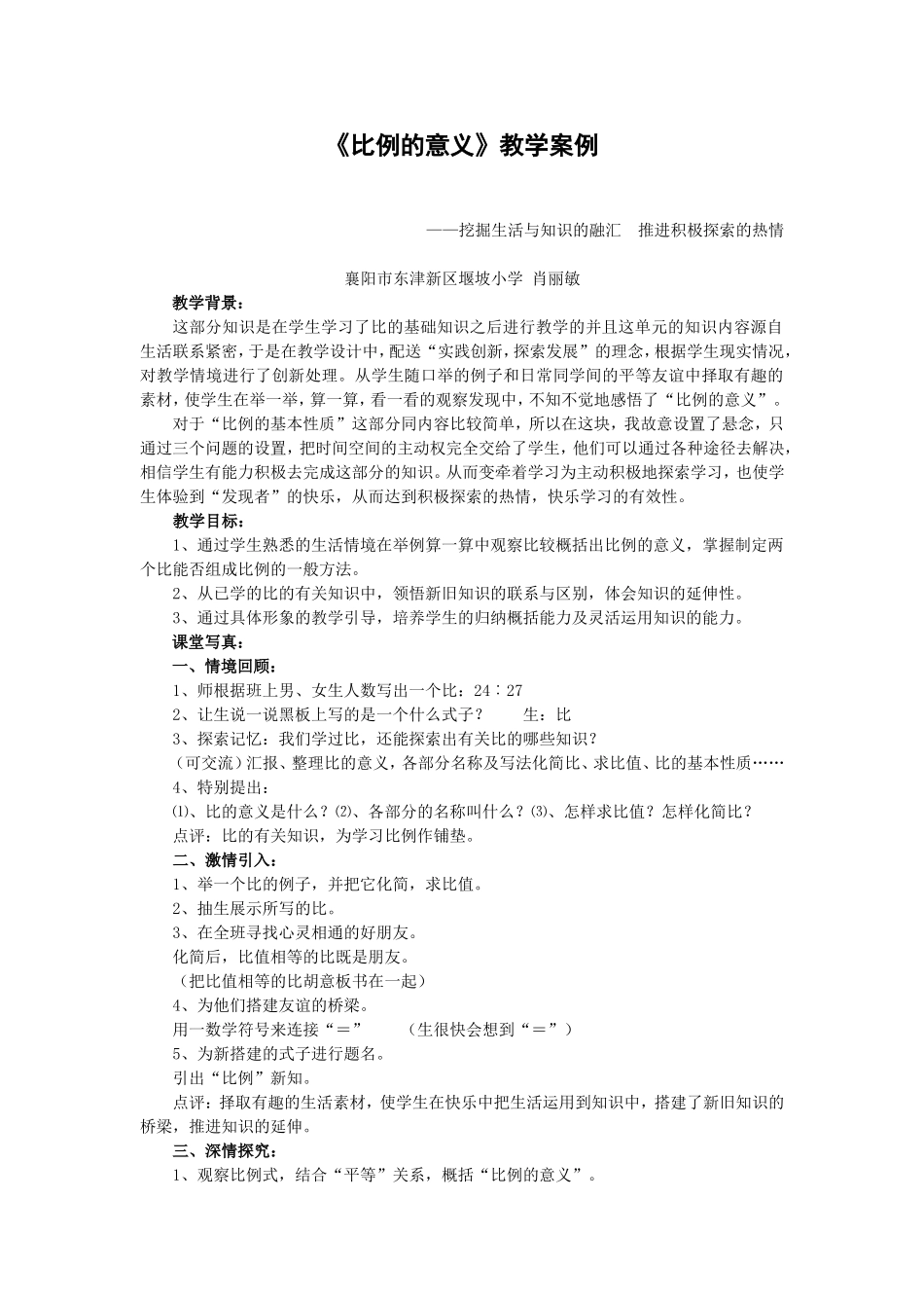 课堂教学特色案例《比例的意义》教学案例肖丽敏_第1页