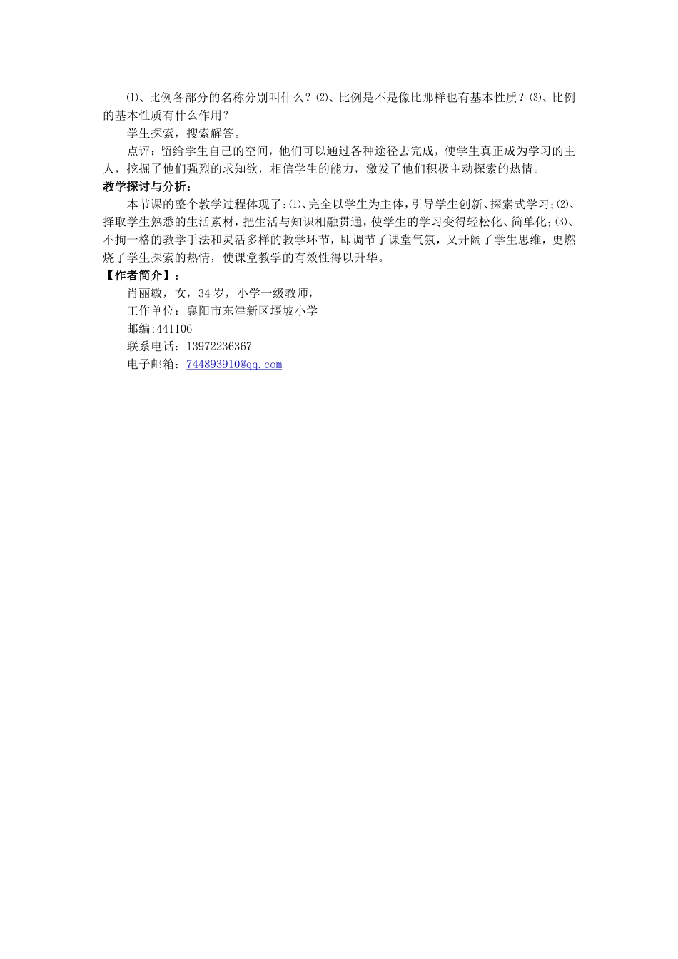 课堂教学特色案例《比例的意义》教学案例肖丽敏_第3页