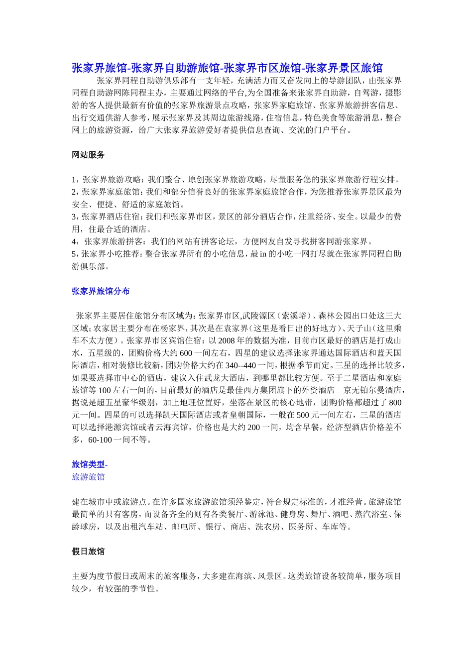 张家界旅馆-张家界自助游旅馆-张家界市区旅馆-张家界景区旅馆_第1页