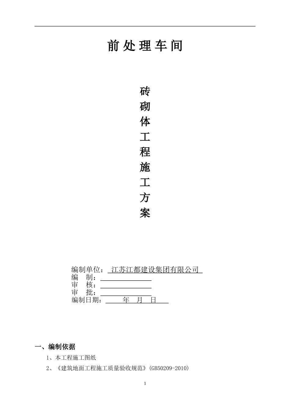 空心砖砌体工程施工方案_第1页