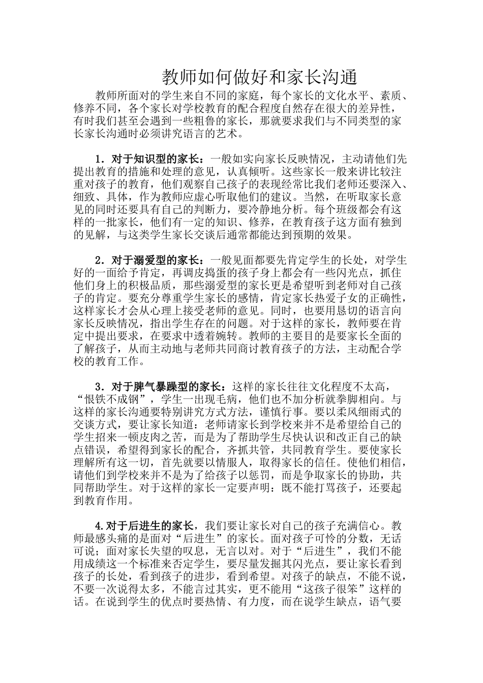 教师如何做好和家长沟通_第1页