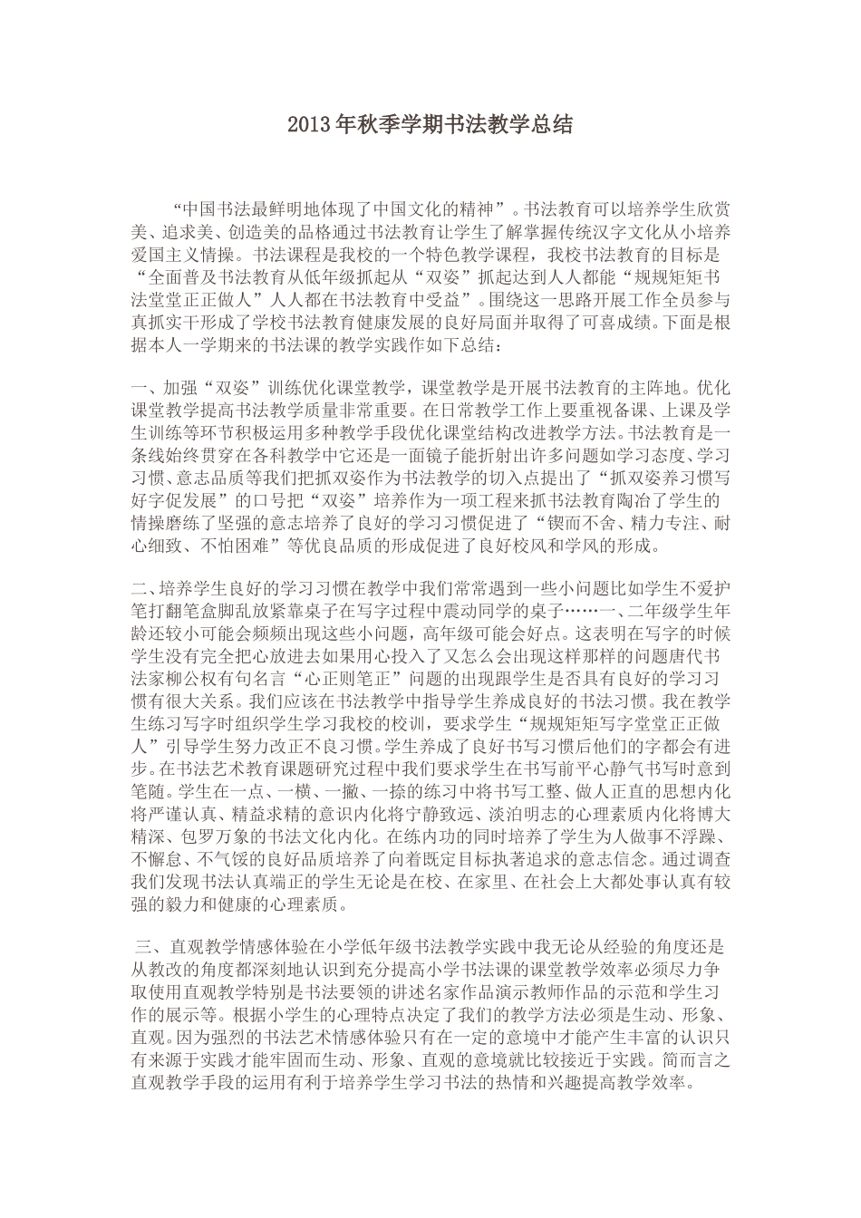 2013年秋季学期书法教学总结_第1页
