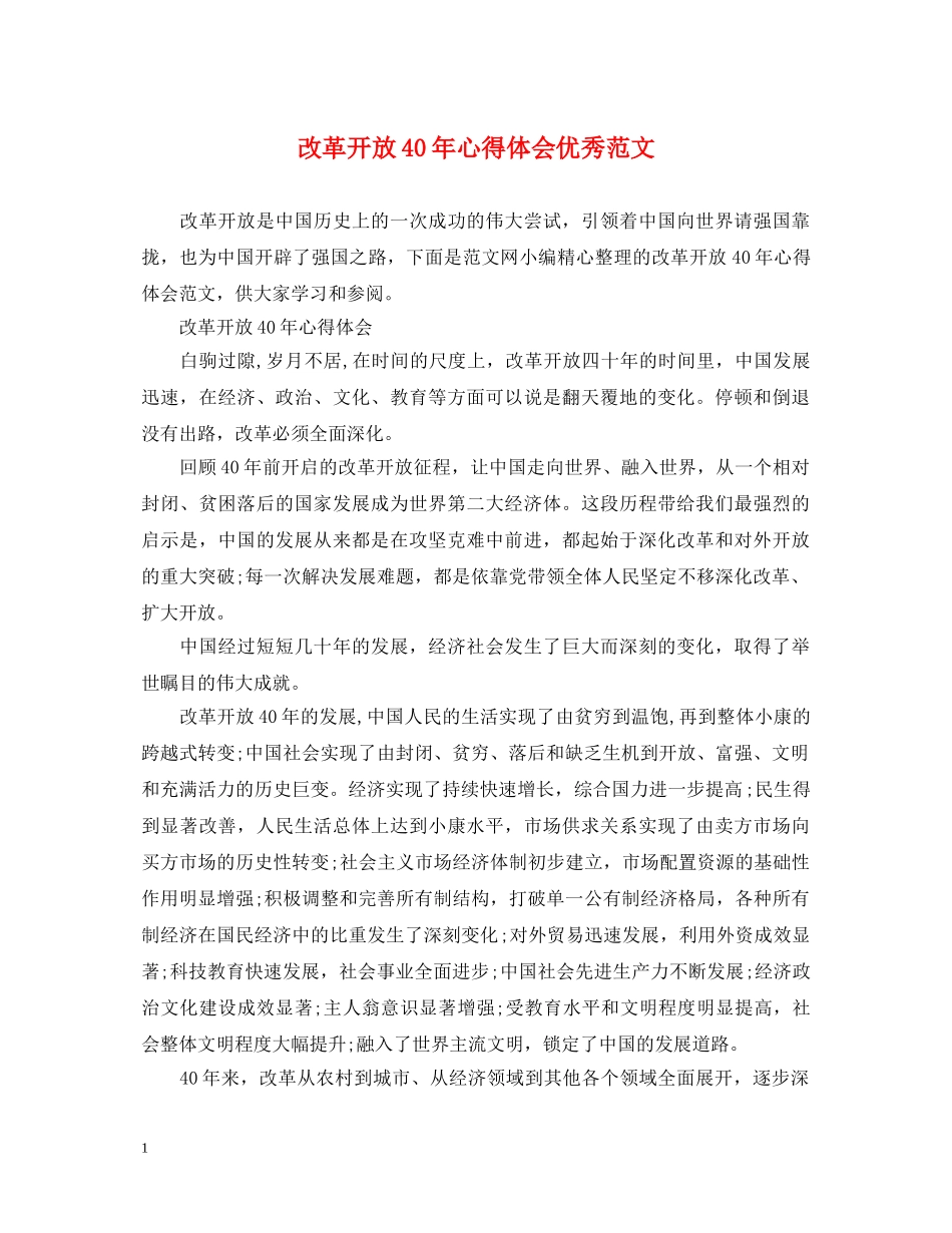 改革开放40年心得体会优秀范文 _第1页