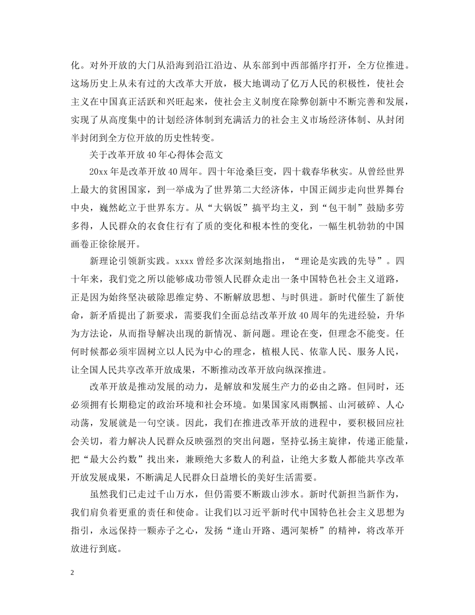 改革开放40年心得体会优秀范文 _第2页