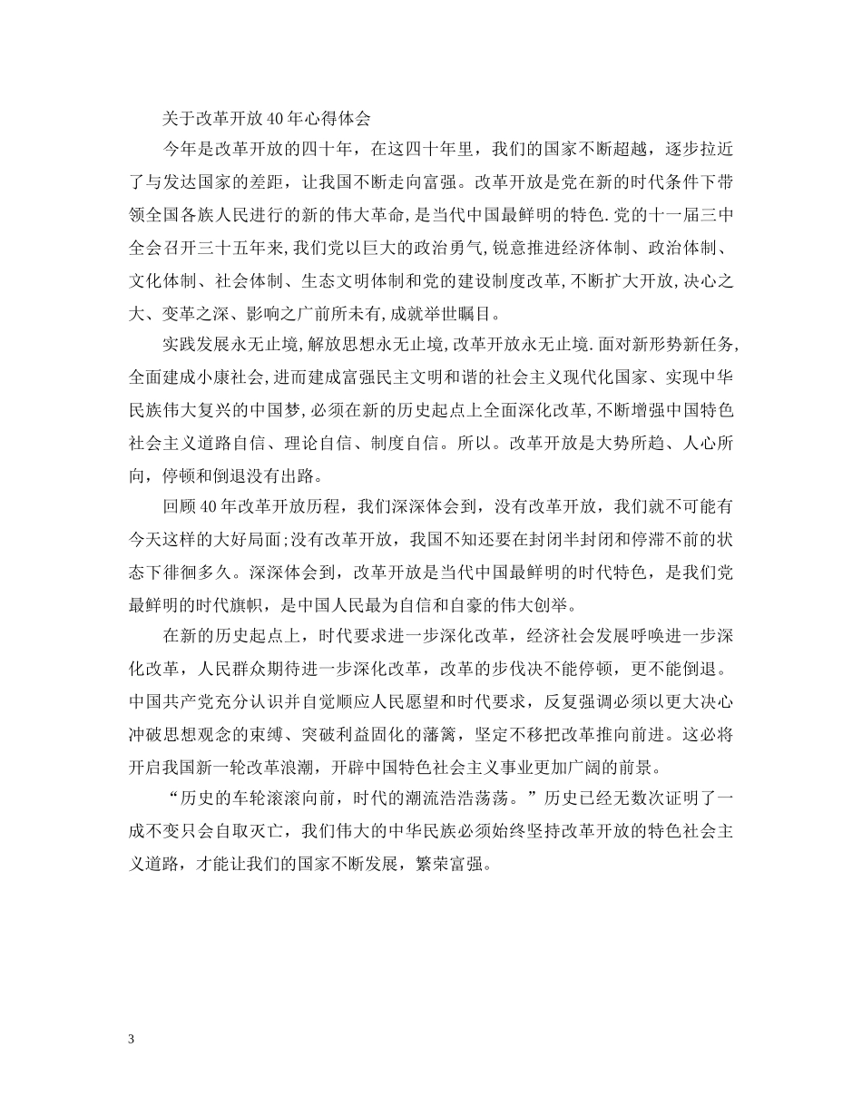 改革开放40年心得体会优秀范文 _第3页