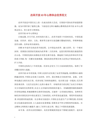 改革开放40年心得体会优秀范文 