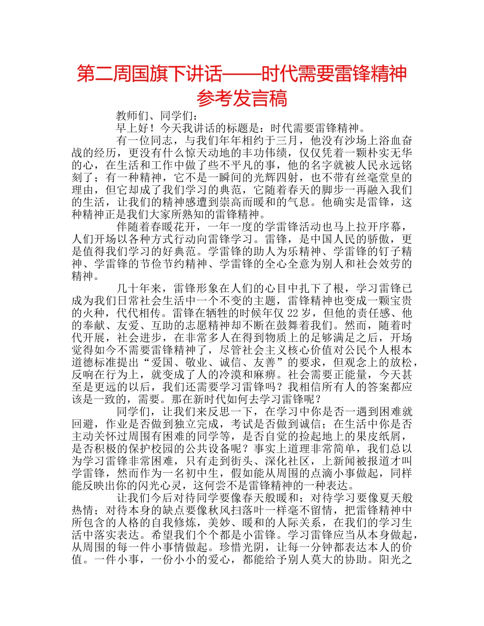 第二周国旗下讲话——时代需要雷锋精神参考发言稿 _第1页