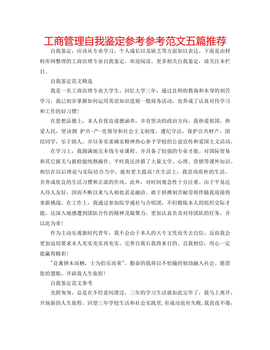 工商管理自我鉴定参考参考范文五篇推荐 _第1页