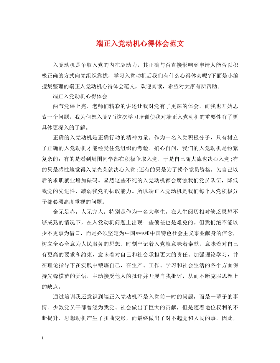 端正入党动机心得体会范文 _第1页