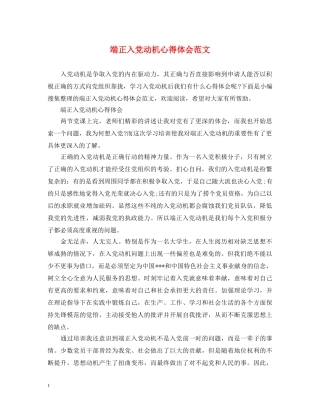 端正入党动机心得体会范文 