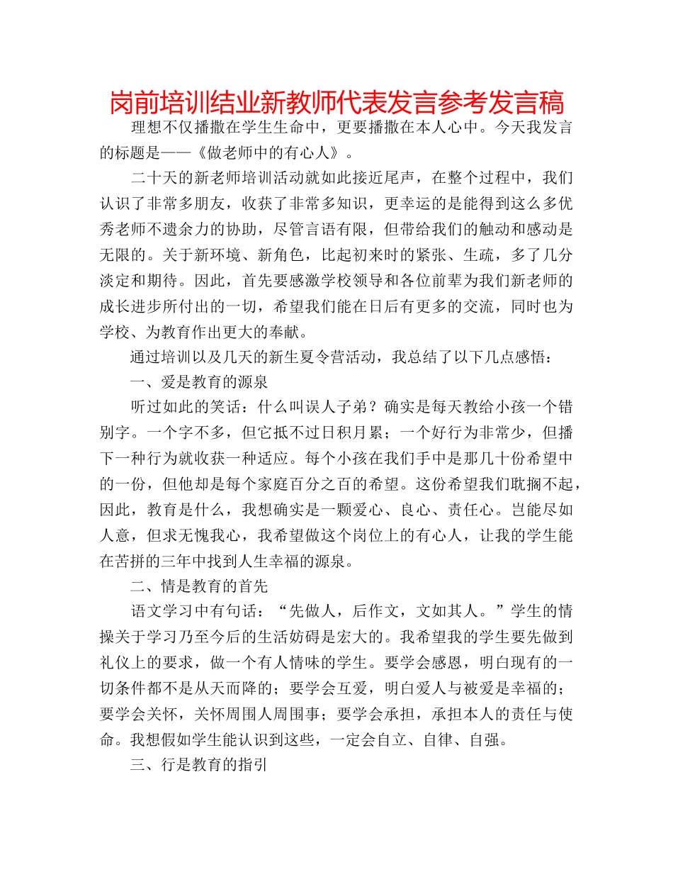 岗前培训结业新教师代表发言参考发言稿 _第1页